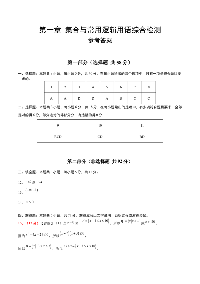 第一章集合与常用逻辑用语（综合检测）-2025年高考数学一轮复习讲义及高频考点归纳与方法总结（新高考通用）参考答案_2.2025数学总复习_2025年新高考资料_一轮复习