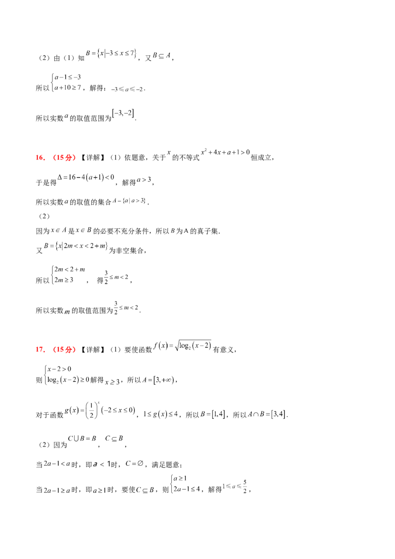 第一章集合与常用逻辑用语（综合检测）-2025年高考数学一轮复习讲义及高频考点归纳与方法总结（新高考通用）参考答案_2.2025数学总复习_2025年新高考资料_一轮复习