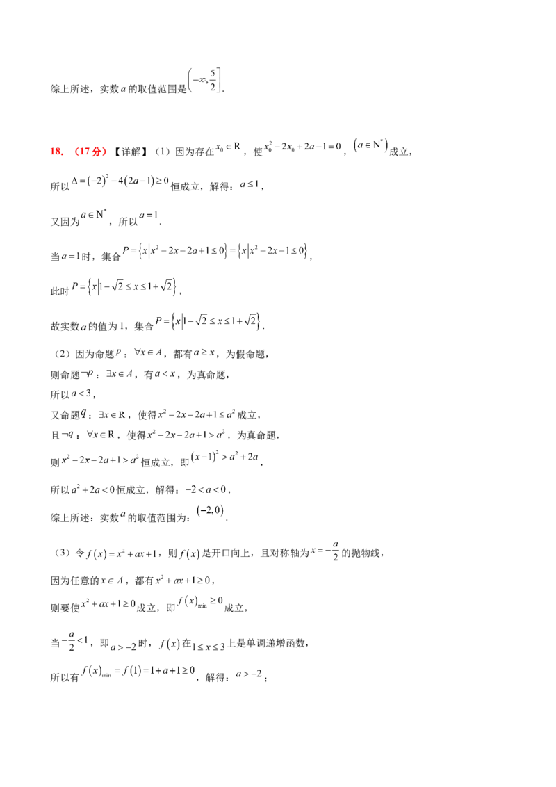 第一章集合与常用逻辑用语（综合检测）-2025年高考数学一轮复习讲义及高频考点归纳与方法总结（新高考通用）参考答案_2.2025数学总复习_2025年新高考资料_一轮复习