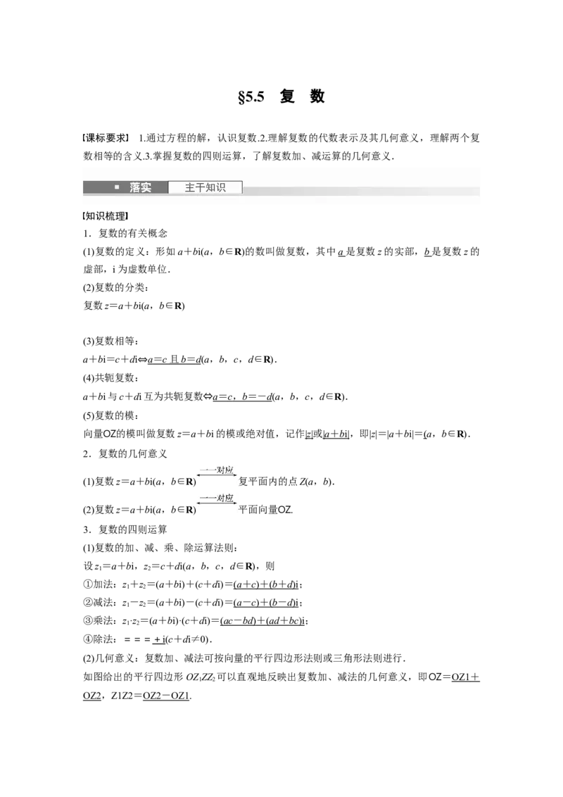 第五章　&sect;5.5　复　数_2.2025数学总复习_2025年新高考资料_一轮复习_2025高考大一轮复习讲义+课件（完结）_2025高考大一轮复习数学（人教A版）_配套Word版文档第五章~第六章