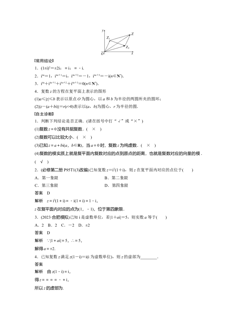 第五章　&sect;5.5　复　数_2.2025数学总复习_2025年新高考资料_一轮复习_2025高考大一轮复习讲义+课件（完结）_2025高考大一轮复习数学（人教A版）_配套Word版文档第五章~第六章