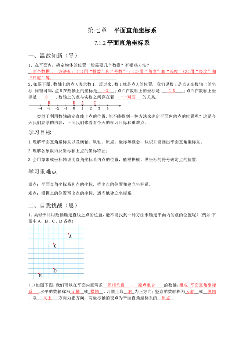 7.1.2平面直角坐标系导学案（解析版）_初中数学人教版_7下-初中数学人教版_7下-初中数学人教版（旧版）赠送_05学案_导学案（第1套）_7.1.2平面直角坐标系导学案（原卷版+解析版）