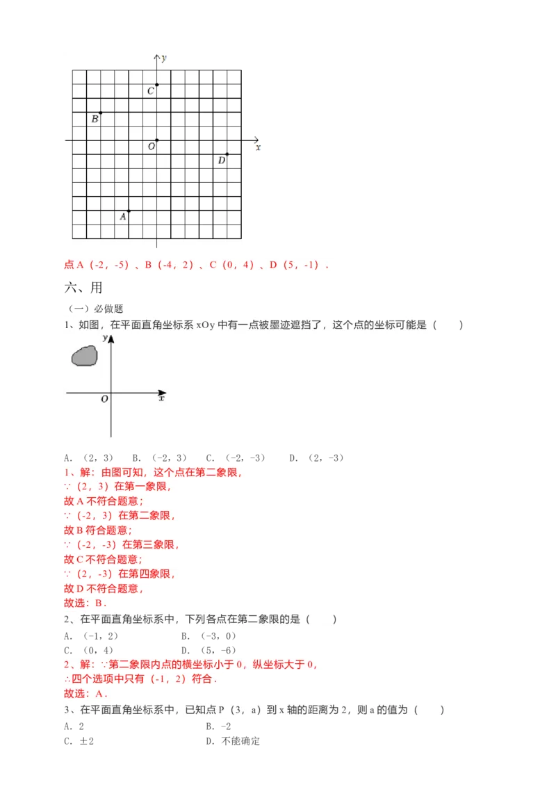 7.1.2平面直角坐标系导学案（解析版）_初中数学人教版_7下-初中数学人教版_7下-初中数学人教版（旧版）赠送_05学案_导学案（第1套）_7.1.2平面直角坐标系导学案（原卷版+解析版）