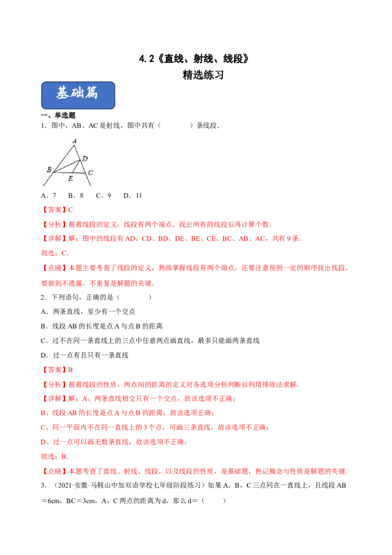 4.2直线、射线、线段（练习）-七年级数学上册同步精品课堂（人教版）（解析版）_初中数学人教版_7上-初中数学人教版_7上-初中数学人教版（旧版）赠送_06习题试卷_1同步练习