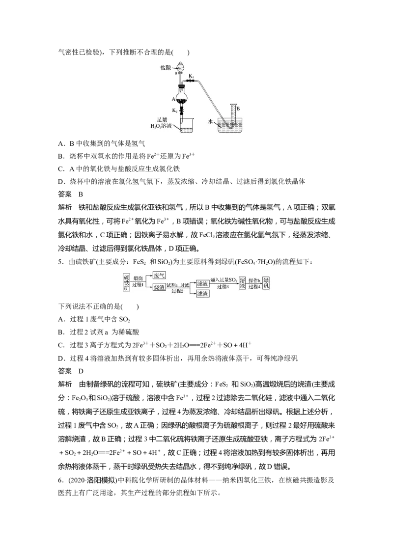 2022年高考化学一轮复习第3章第16讲　铁及其化合物的转化关系_05高考化学_新高考复习资料_2022年新高考资料_2022年一轮复习各版本_1.高考化学2022年一轮复习通用版