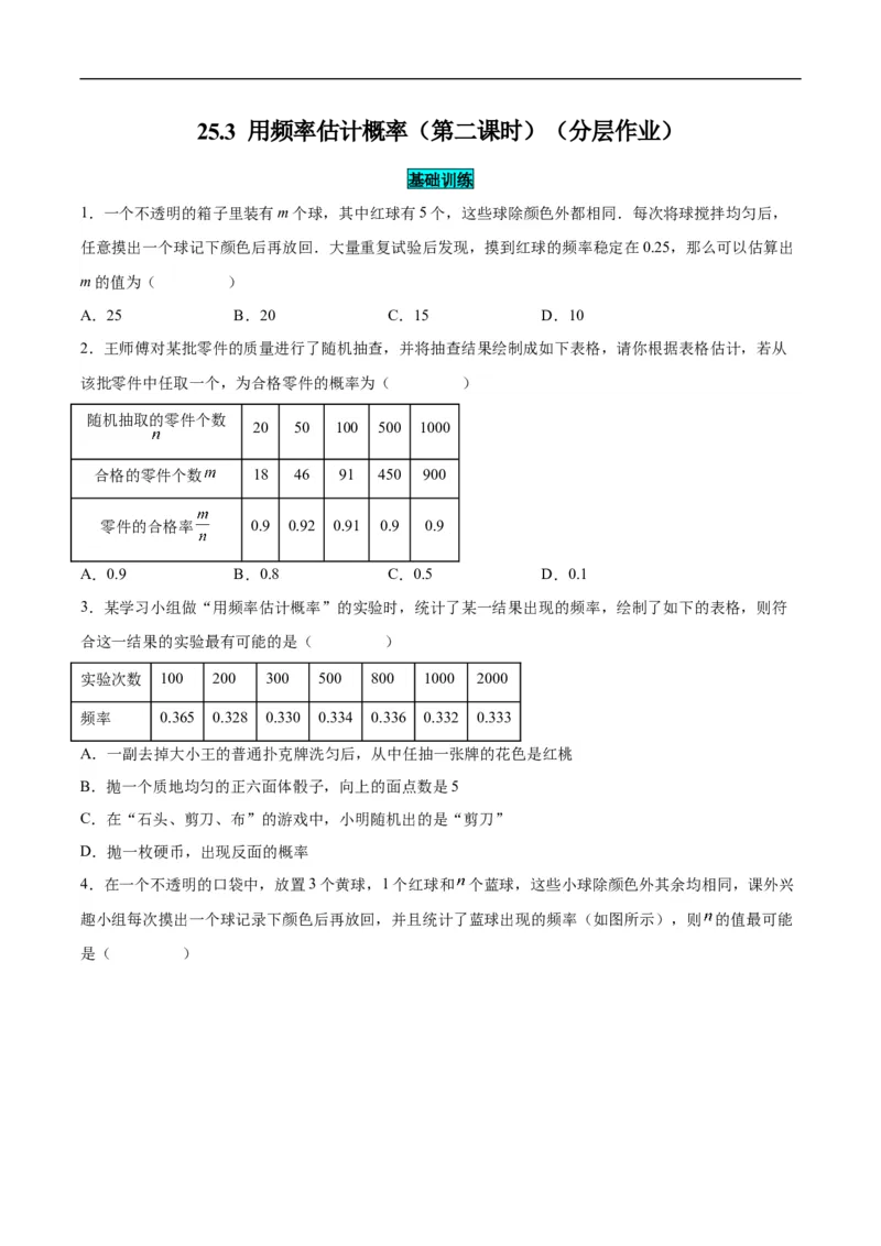 25.3用频率估计概率（第二课时）（分层作业）原卷版_初中数学人教版_9上-初中数学人教版_06习题试卷_1同步练习_同步练习（第3套）