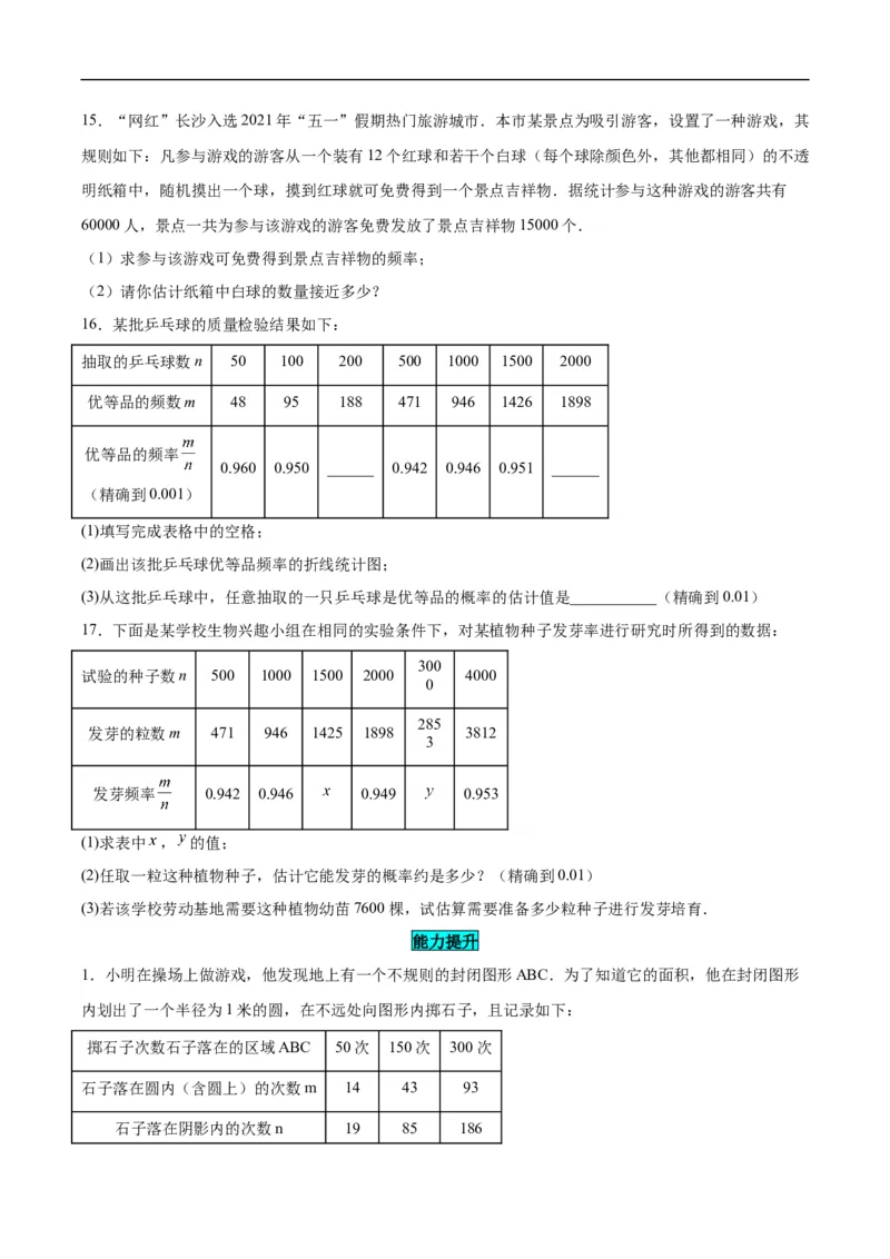 25.3用频率估计概率（第二课时）（分层作业）原卷版_初中数学人教版_9上-初中数学人教版_06习题试卷_1同步练习_同步练习（第3套）