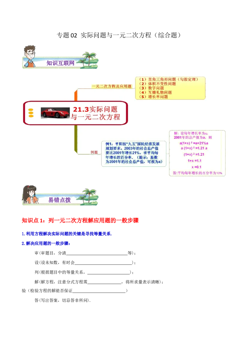 专题02实际问题与一元二次方程综合题（原卷版）_初中数学人教版_9上-初中数学人教版_07专项讲练_培优方案九年级数学上册章节重点复习考点讲义（人教版）