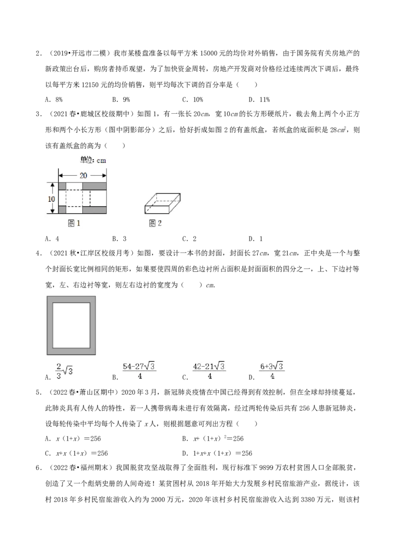 专题02实际问题与一元二次方程综合题（原卷版）_初中数学人教版_9上-初中数学人教版_07专项讲练_培优方案九年级数学上册章节重点复习考点讲义（人教版）