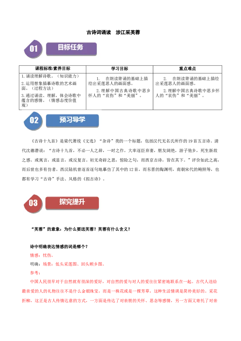 古诗词诵读涉江采芙蓉（教师版）_高语_高中语文_必修上册_同步讲义