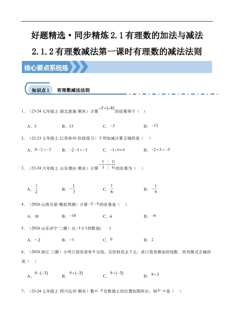 2.1.2有理数减法第一课时有理数的减法法则（原卷版）_初中数学人教版_7上-初中数学人教版_7上-初中数学人教版（新版）_06习题试卷_同步练习_同步练习原卷+解析_第二章有理数的运算