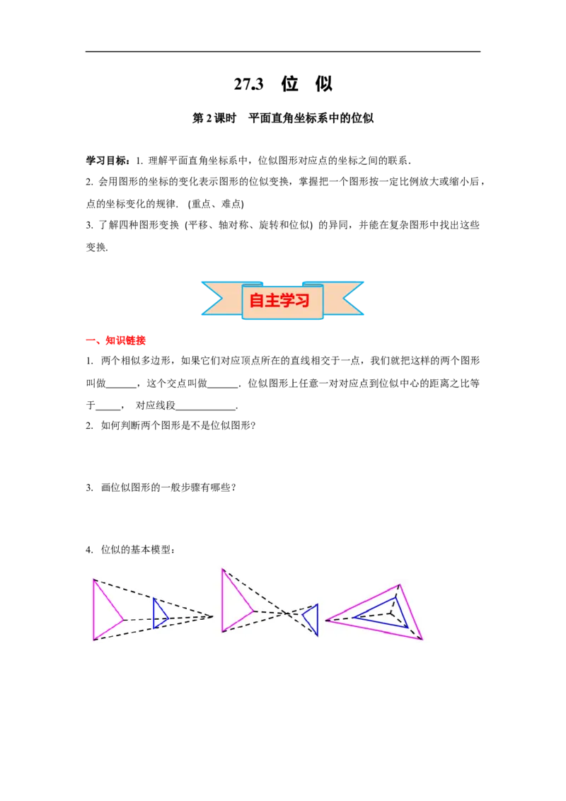 27.3第2课时平面直角坐标系中的位似_初中数学人教版_9下-初中数学人教版_02课件+导学案（配套）_2.RJ九数下第二十七章相似_27.3第2课时平面直角坐标系中的位似