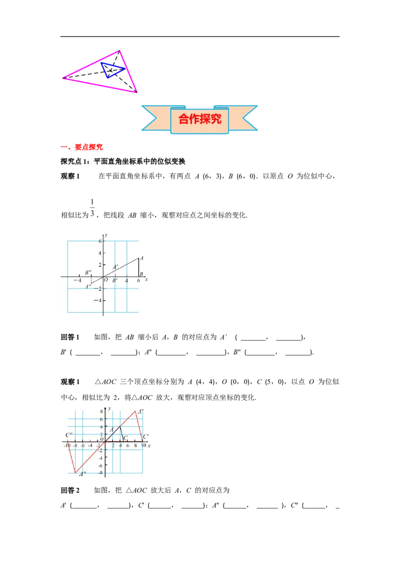 27.3第2课时平面直角坐标系中的位似_初中数学人教版_9下-初中数学人教版_02课件+导学案（配套）_2.RJ九数下第二十七章相似_27.3第2课时平面直角坐标系中的位似