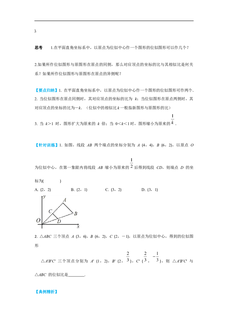 27.3第2课时平面直角坐标系中的位似_初中数学人教版_9下-初中数学人教版_02课件+导学案（配套）_2.RJ九数下第二十七章相似_27.3第2课时平面直角坐标系中的位似
