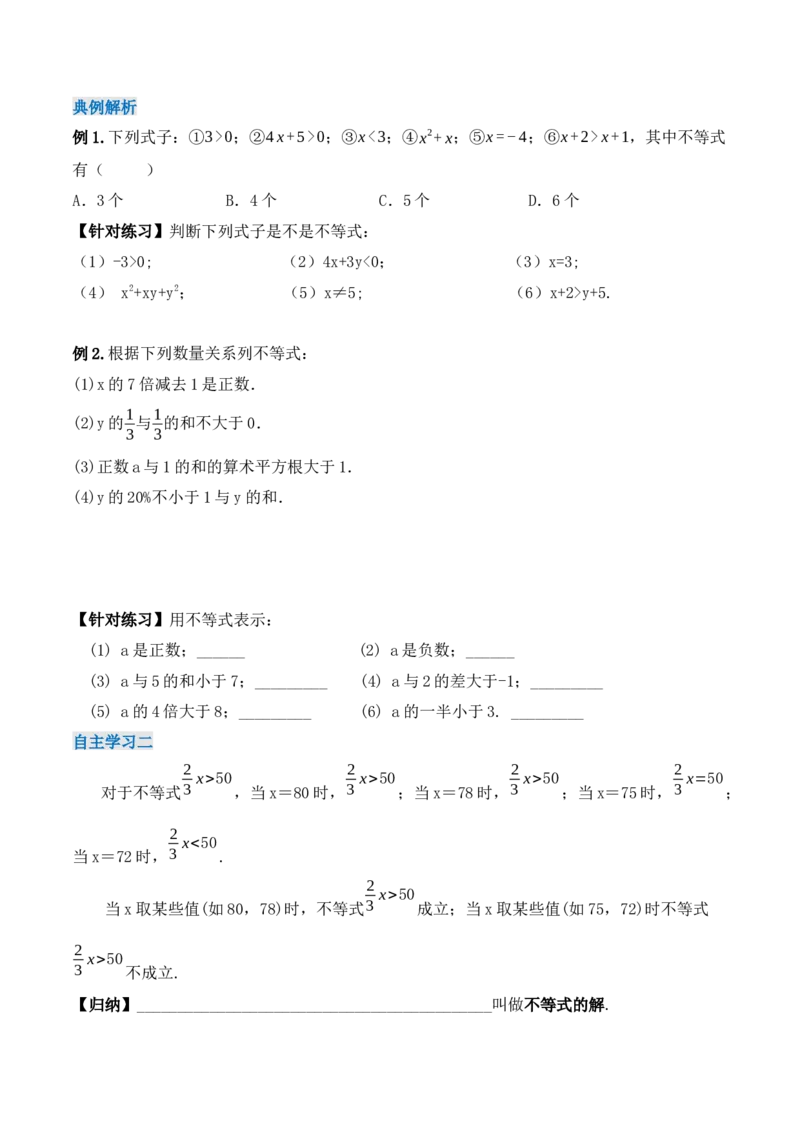 9.1.1不等式及其解集（导学案）_初中数学人教版_7下-初中数学人教版_7下-初中数学人教版（旧版）赠送_01课件+教案（配套）_课件+教案+学案（第1套）_学案
