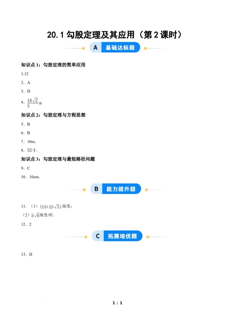 20.1勾股定理及其应用（第2课时）（分层作业）答案版_初中数学人教版_八年级数学下册_保存转存之后查看(1)_2026春季新版-持续更新中_第三套-东方_4分层作业