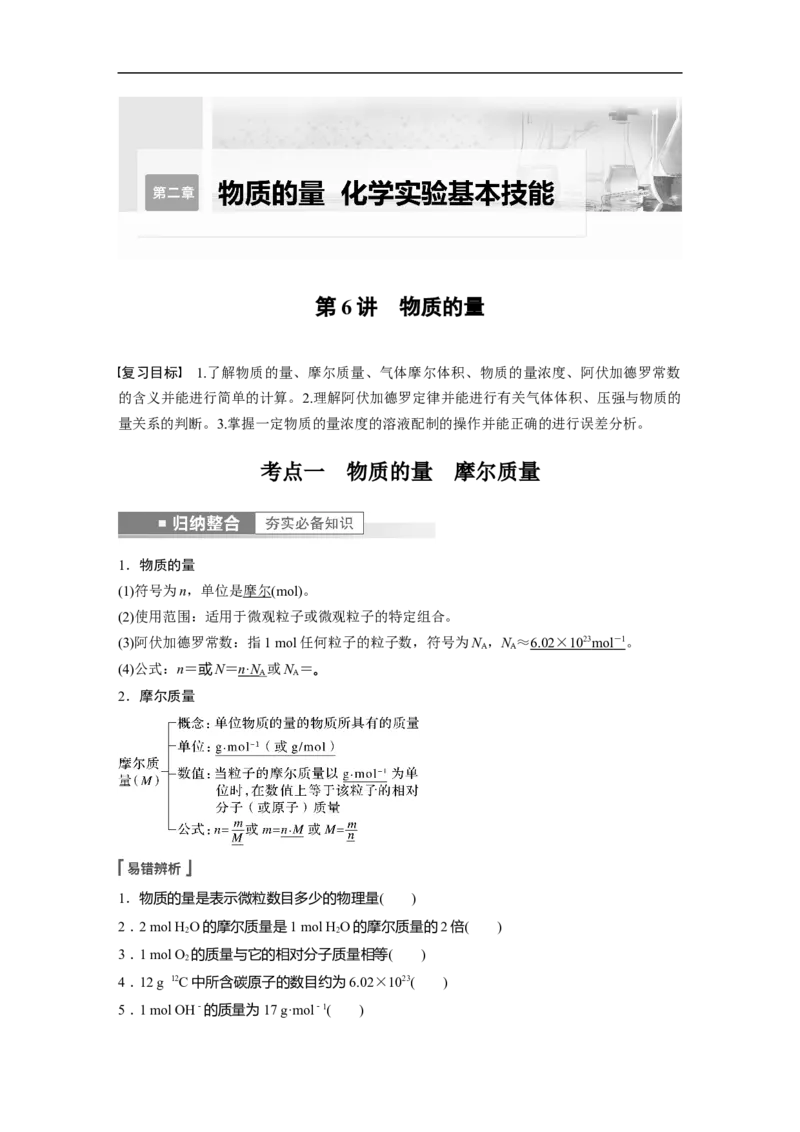 2023年高考化学一轮复习（全国版）第2章第6讲　物质的量_05高考化学_通用版（老高考）复习资料_2023年复习资料_一轮复习_2023年高考化学一轮复习讲义+课件（全国版）
