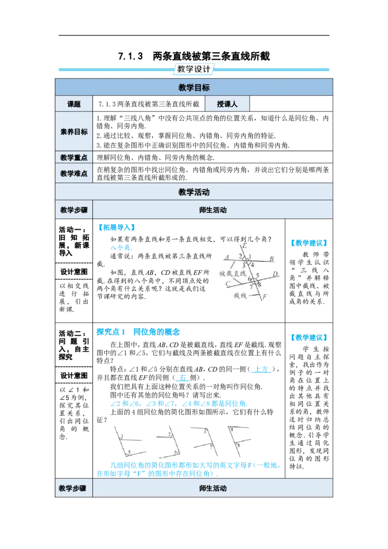 7.1.3两条直线被第三条直线所截_初中数学人教版_7下-初中数学人教版_7下-初中数学人教版（2025春季新版）持续更新_03教案齐全_第七章相交线与平行线_7.1相交线