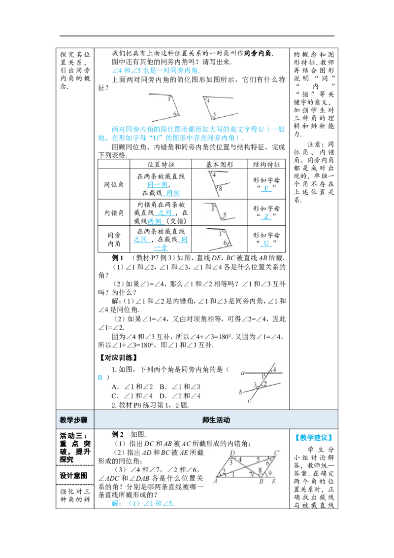 7.1.3两条直线被第三条直线所截_初中数学人教版_7下-初中数学人教版_7下-初中数学人教版（2025春季新版）持续更新_03教案齐全_第七章相交线与平行线_7.1相交线