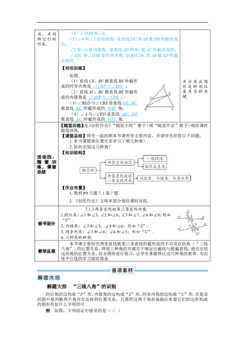 7.1.3两条直线被第三条直线所截_初中数学人教版_7下-初中数学人教版_7下-初中数学人教版（2025春季新版）持续更新_03教案齐全_第七章相交线与平行线_7.1相交线