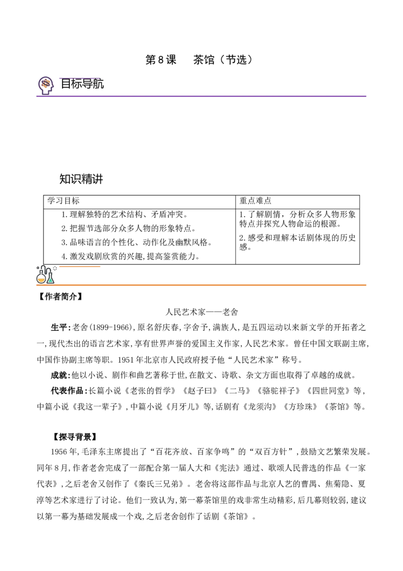 第8课《茶馆》（节选）（学生版）-2023年高二语文同步精品讲义（选择性必修下册）_高语_2024年高中语文新人教版同步练习讲义word精讲精练高一高二电子版