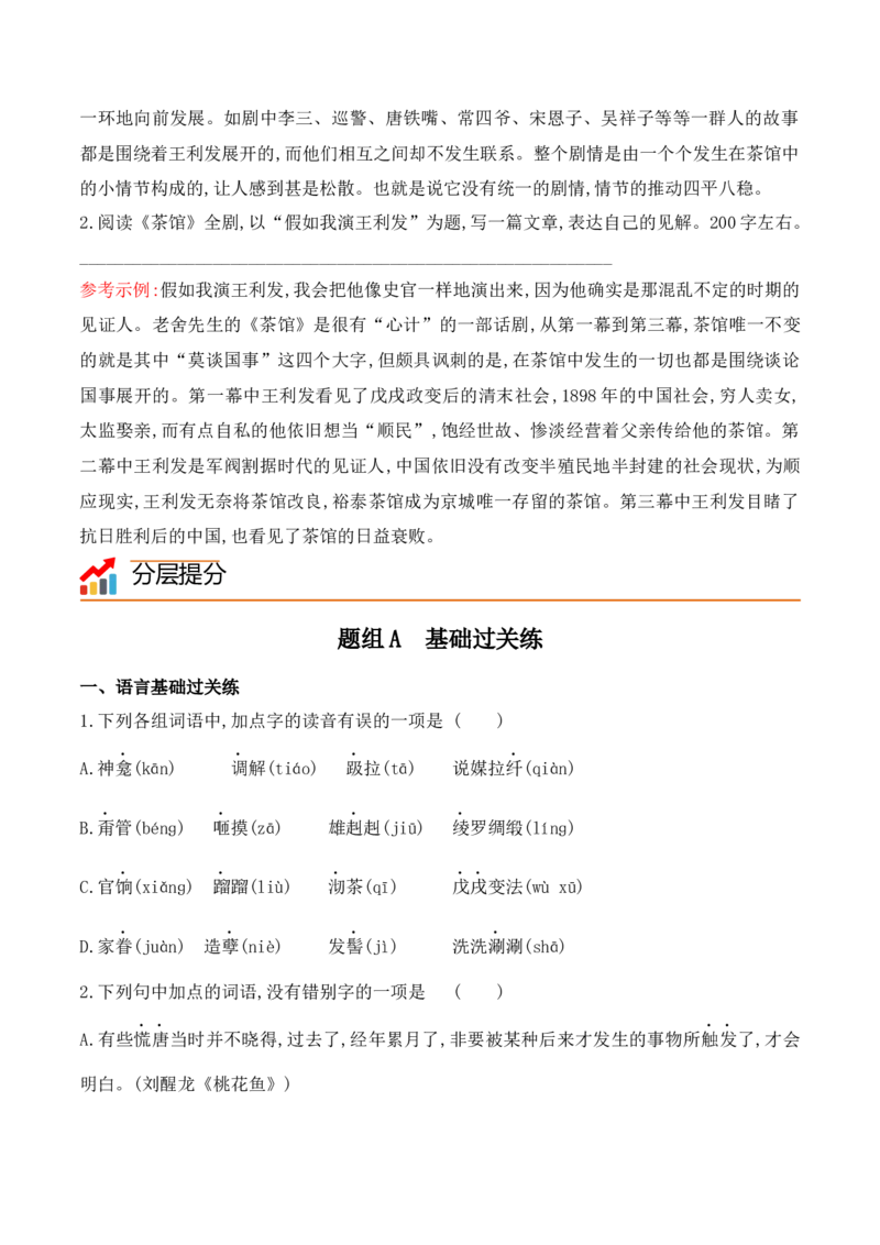 第8课《茶馆》（节选）（学生版）-2023年高二语文同步精品讲义（选择性必修下册）_高语_2024年高中语文新人教版同步练习讲义word精讲精练高一高二电子版