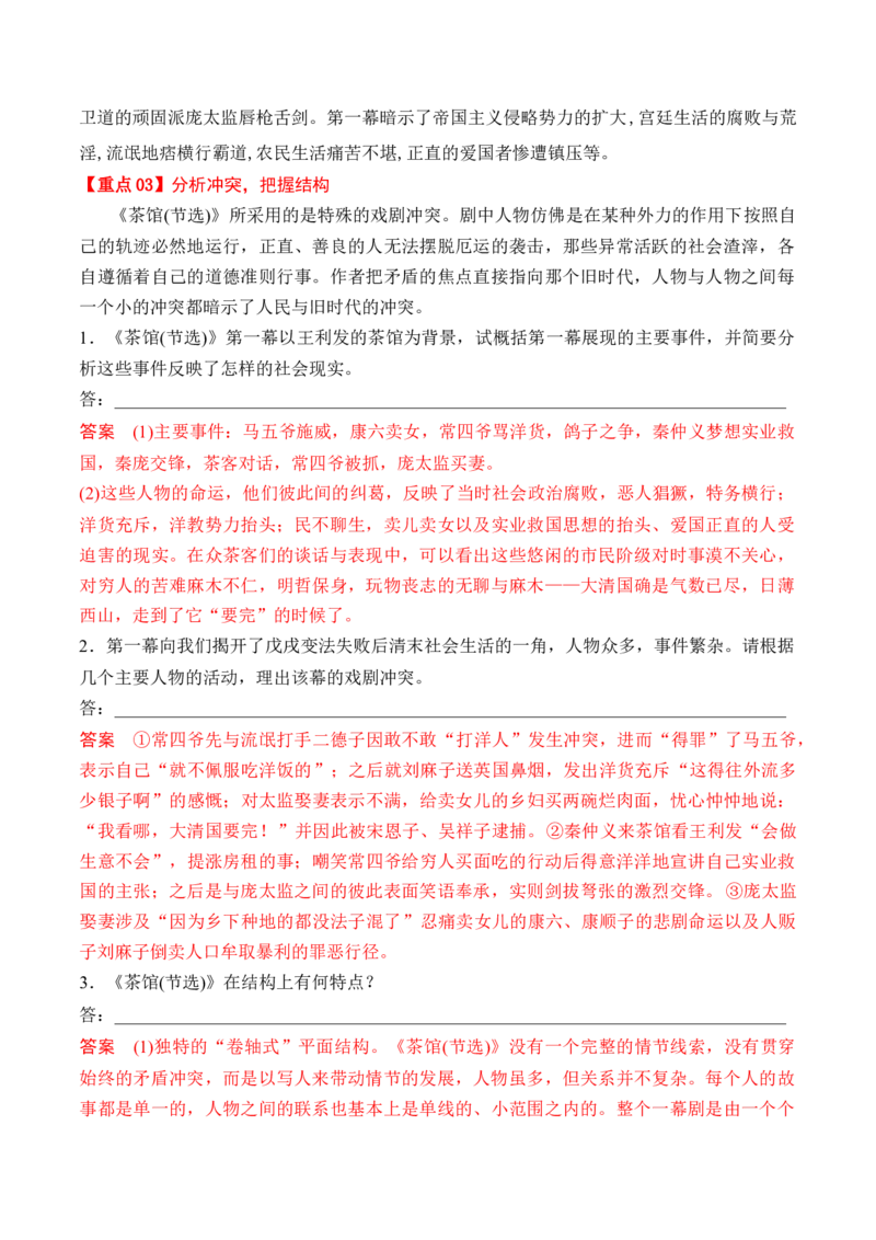 第8课《茶馆》（节选）（学生版）-2023年高二语文同步精品讲义（选择性必修下册）_高语_2024年高中语文新人教版同步练习讲义word精讲精练高一高二电子版