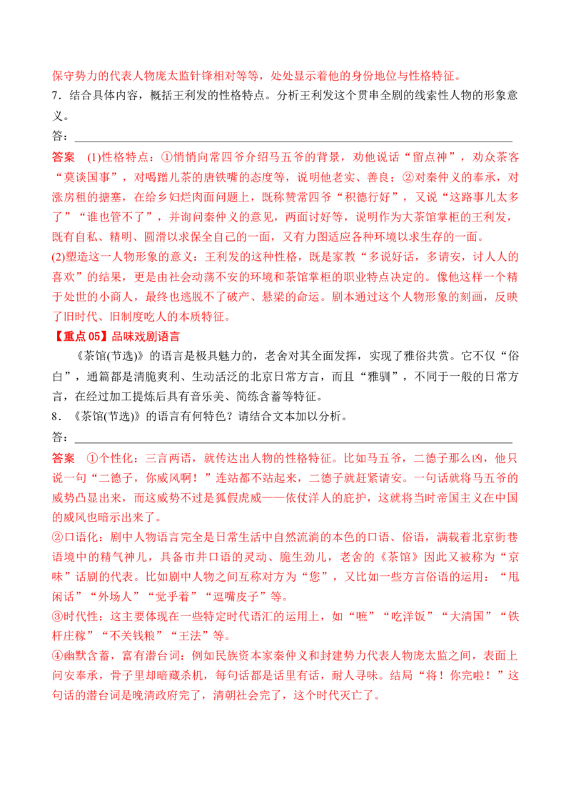 第8课《茶馆》（节选）（学生版）-2023年高二语文同步精品讲义（选择性必修下册）_高语_2024年高中语文新人教版同步练习讲义word精讲精练高一高二电子版