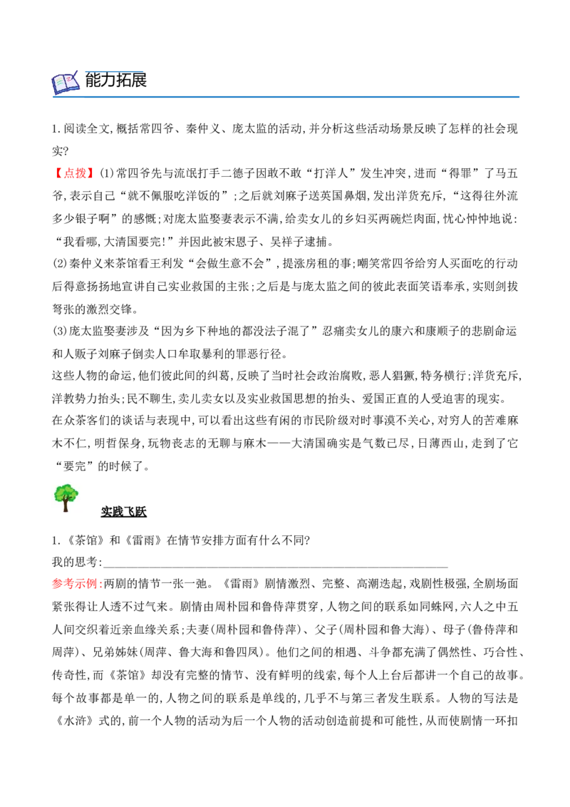 第8课《茶馆》（节选）（学生版）-2023年高二语文同步精品讲义（选择性必修下册）_高语_2024年高中语文新人教版同步练习讲义word精讲精练高一高二电子版