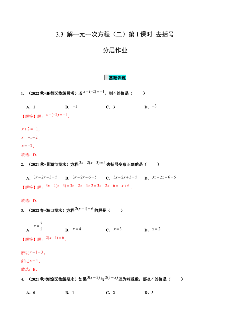 3.3解一元一次方程（二）第1课时去括号（分层作业）解析版_初中数学人教版_7上-初中数学人教版_7上-初中数学人教版（旧版）赠送_06习题试卷_1同步练习_2同步练习（第2套）