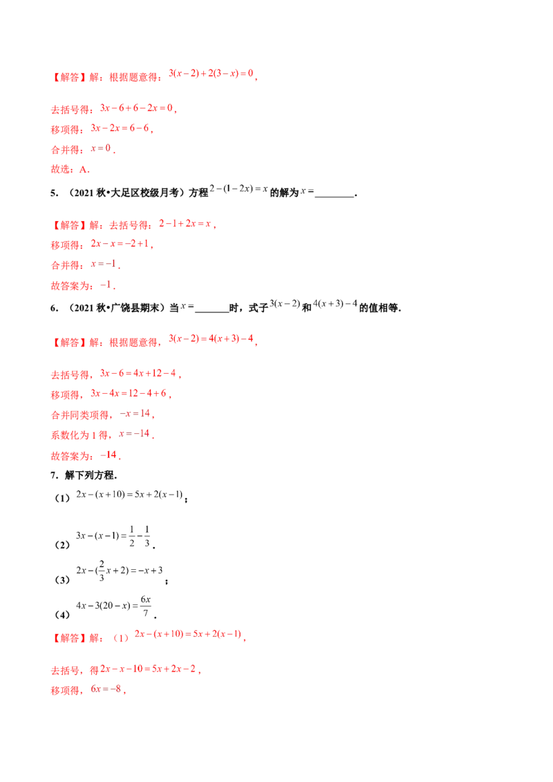 3.3解一元一次方程（二）第1课时去括号（分层作业）解析版_初中数学人教版_7上-初中数学人教版_7上-初中数学人教版（旧版）赠送_06习题试卷_1同步练习_2同步练习（第2套）