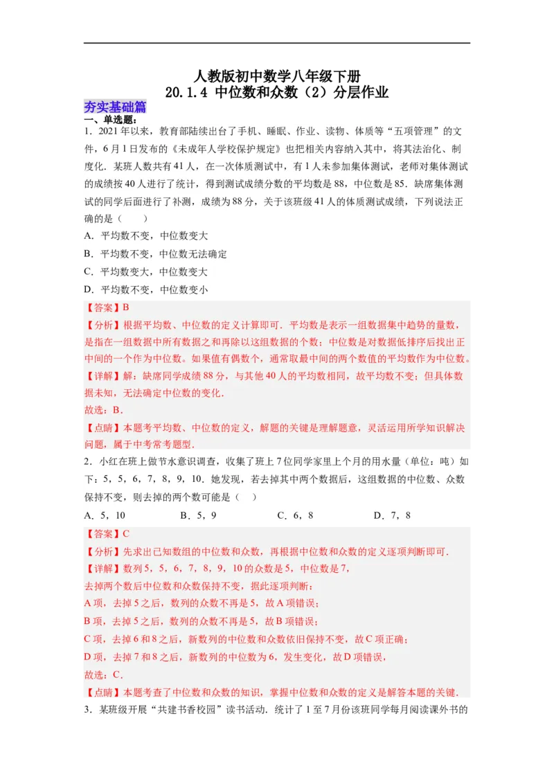 20.1.4中位数和众数（2）分层作业（解析版）_初中数学人教版_八年级数学下册_保存转存之后查看(1)_8下-初中数学人教版（2026春新版持续更新）_旧版-可参考_06习题试卷_1同步练习