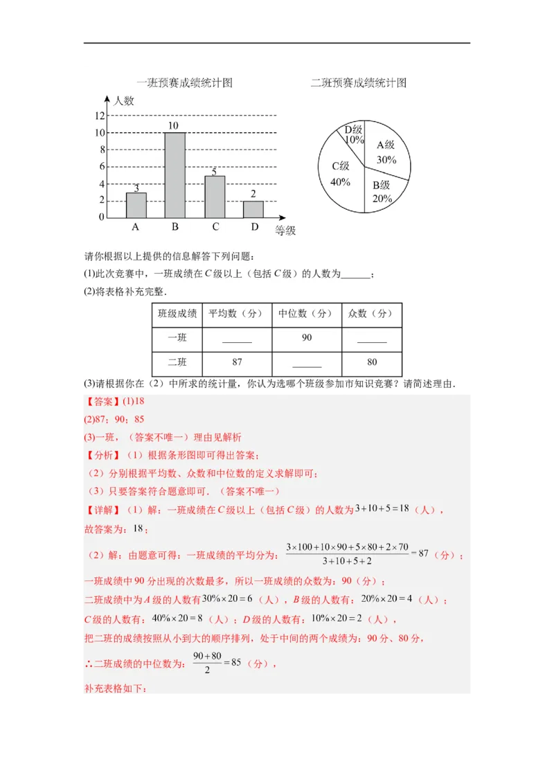 20.1.4中位数和众数（2）分层作业（解析版）_初中数学人教版_八年级数学下册_保存转存之后查看(1)_8下-初中数学人教版（2026春新版持续更新）_旧版-可参考_06习题试卷_1同步练习