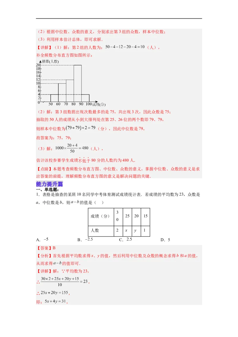20.1.4中位数和众数（2）分层作业（解析版）_初中数学人教版_八年级数学下册_保存转存之后查看(1)_8下-初中数学人教版（2026春新版持续更新）_旧版-可参考_06习题试卷_1同步练习