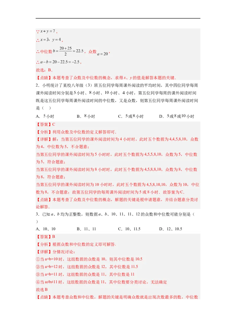 20.1.4中位数和众数（2）分层作业（解析版）_初中数学人教版_八年级数学下册_保存转存之后查看(1)_8下-初中数学人教版（2026春新版持续更新）_旧版-可参考_06习题试卷_1同步练习