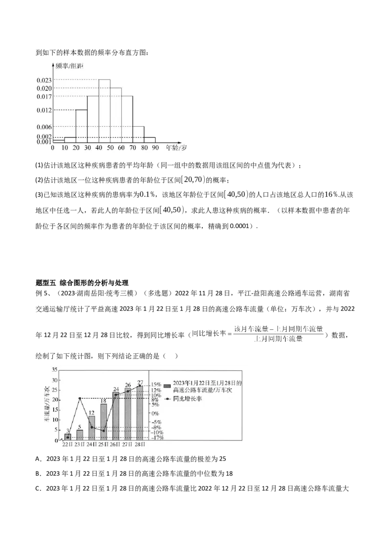 第84讲图表的分析与处理（原卷版）_2.2025数学总复习_2024年新高考资料_1.2024一轮复习_2024年高考数学一轮复习精品导学案（新高考）