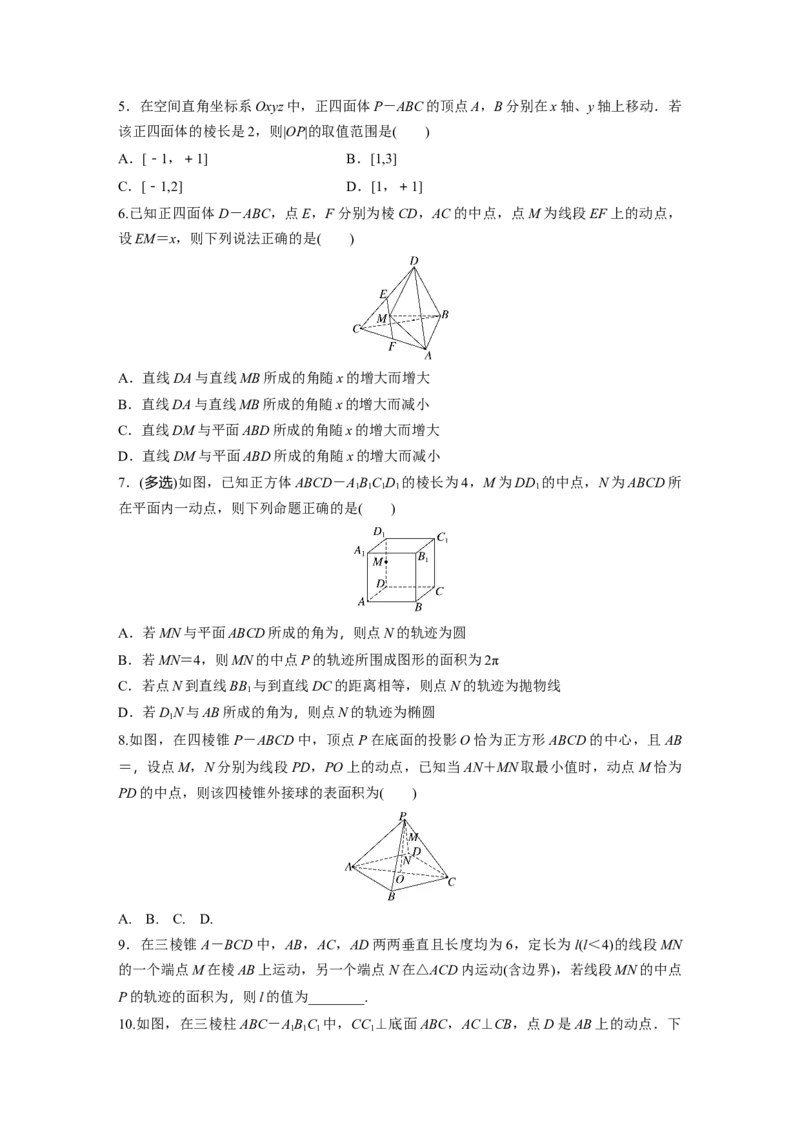 第7章　&sect;7.9　空间动态问题突破[培优课]_2.2025数学总复习_2024年新高考资料_1.2024一轮复习_2024年高考数学一轮复习讲义（新高考版）_学生版在此文件夹_学生用书Word版文档_一轮复习81练