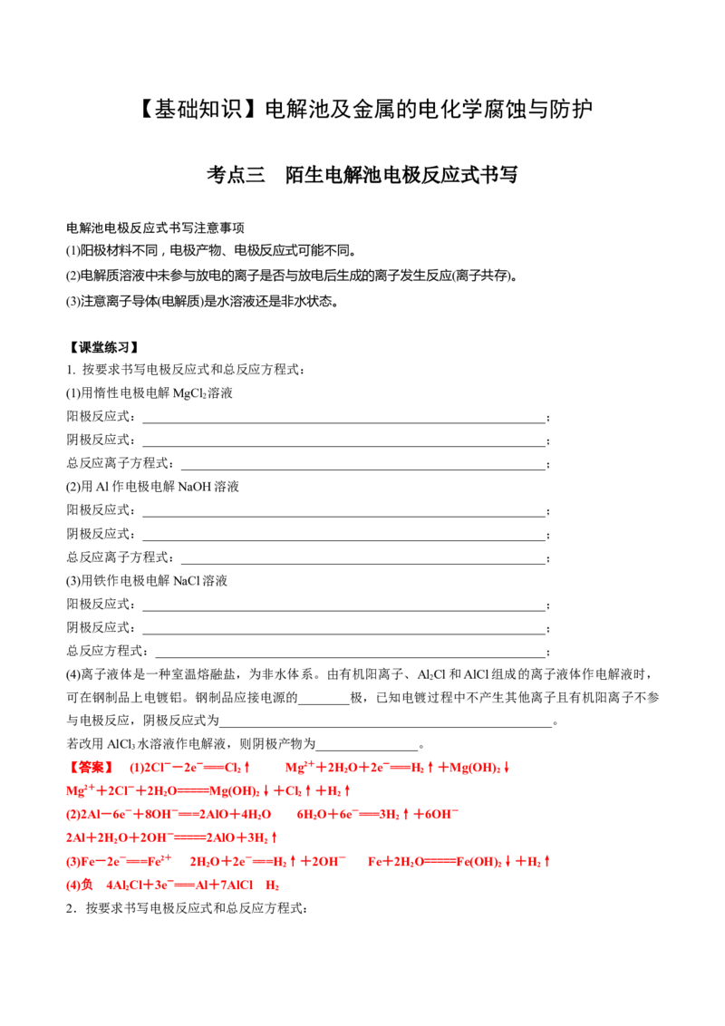 02考点三陌生电解池电解反应式书写（解析版）_05高考化学_2025年新高考资料_一轮复习_2025年高考化学一轮复习基础知识讲义（新高考通用）（完结）_专题一电化学