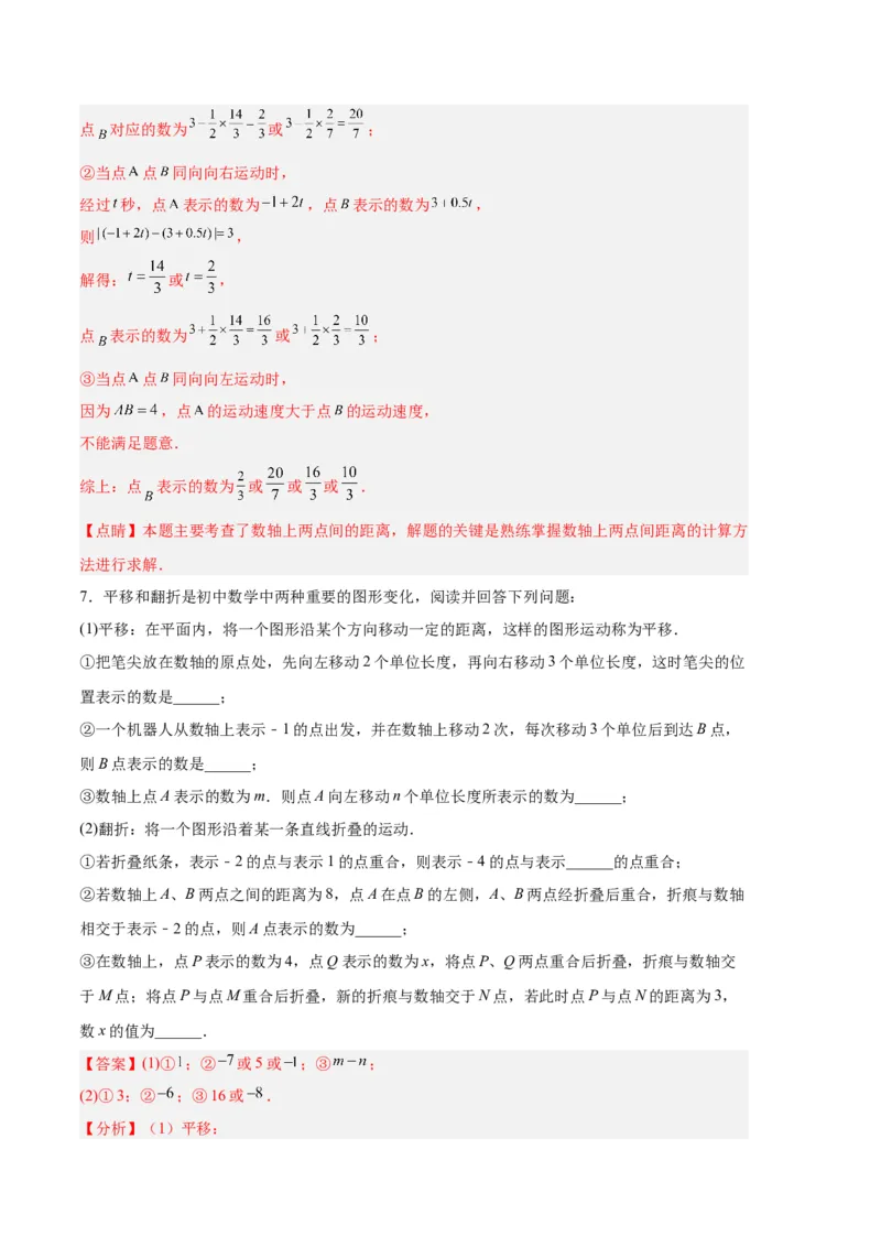 专题02数轴上的动点问题（解析版）（人教版）_初中数学人教版_7上-初中数学人教版_7上-初中数学人教版（旧版）赠送_06习题试卷_6期中期末复习专题