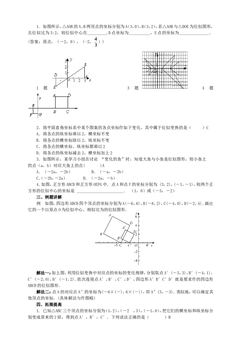 27.3位似（2）导学案（教师版）_初中数学人教版_9下-初中数学人教版_05学案_导学案（第1套）_27.3位似（2）导学案（教师版+学生版）