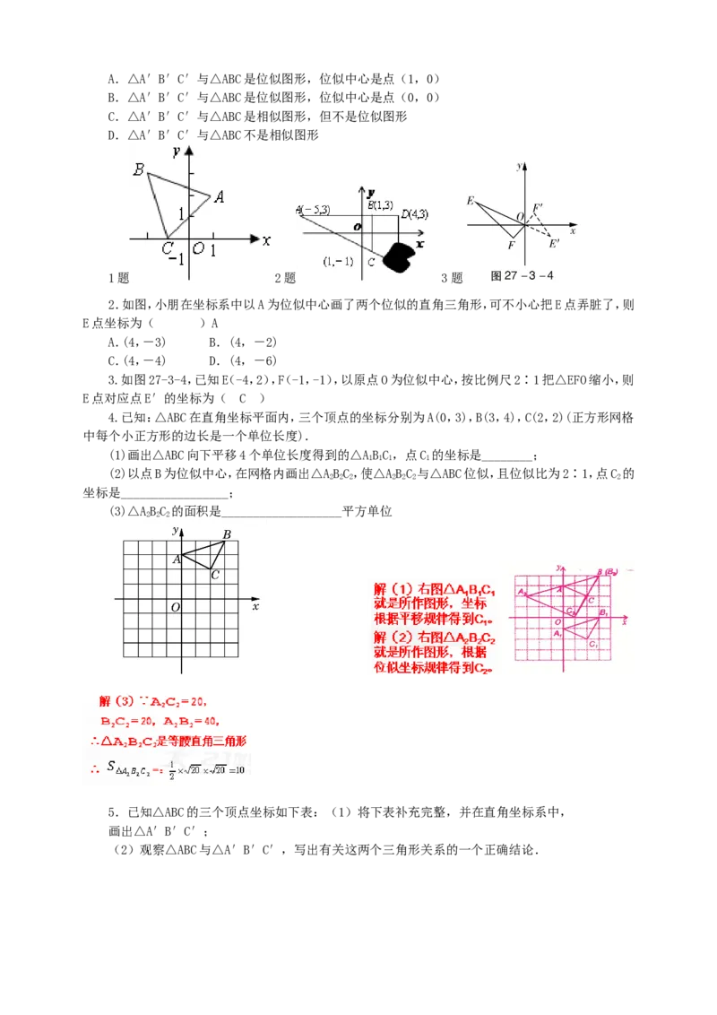 27.3位似（2）导学案（教师版）_初中数学人教版_9下-初中数学人教版_05学案_导学案（第1套）_27.3位似（2）导学案（教师版+学生版）