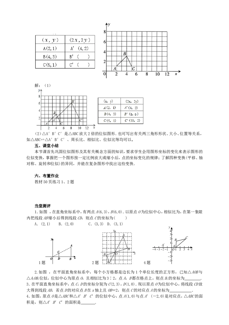 27.3位似（2）导学案（教师版）_初中数学人教版_9下-初中数学人教版_05学案_导学案（第1套）_27.3位似（2）导学案（教师版+学生版）