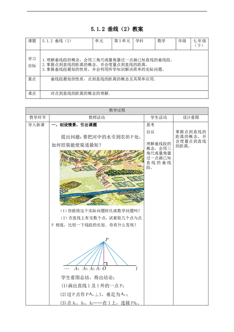 5.1.2垂线（2）教案_初中数学人教版_7下-初中数学人教版_7下-初中数学人教版（旧版）赠送_01课件+教案（配套）_课件+教案+学案（第2套）_5.1.2垂线（2）课件+学案+教案(共23张PPT)