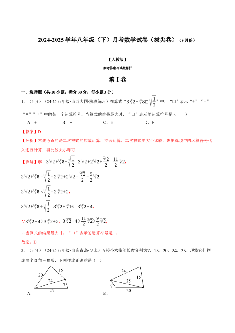 八年级（下）月考数学试卷（5月份）（拔尖卷）（考查范围：第16~19章）（人教版）（教师版）_初中数学_八年级数学下册（人教版）_母题专项-U66_2025版
