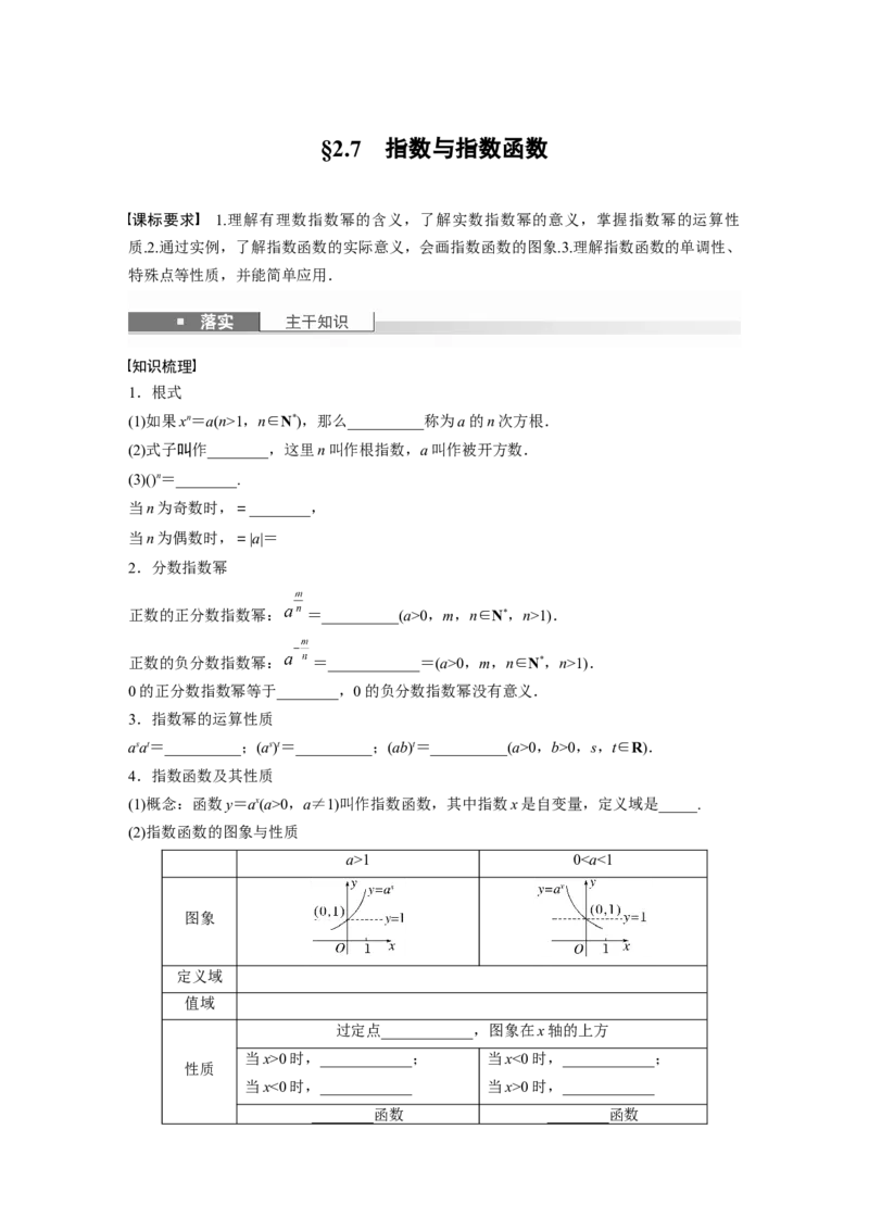 第二章　&sect;2.7　指数与指数函数_2.2025数学总复习_2025年新高考资料_一轮复习_2025高考大一轮复习讲义+课件（完结）_2025高考大一轮复习数学（苏教版）_学生用书Word版文档_复习讲义