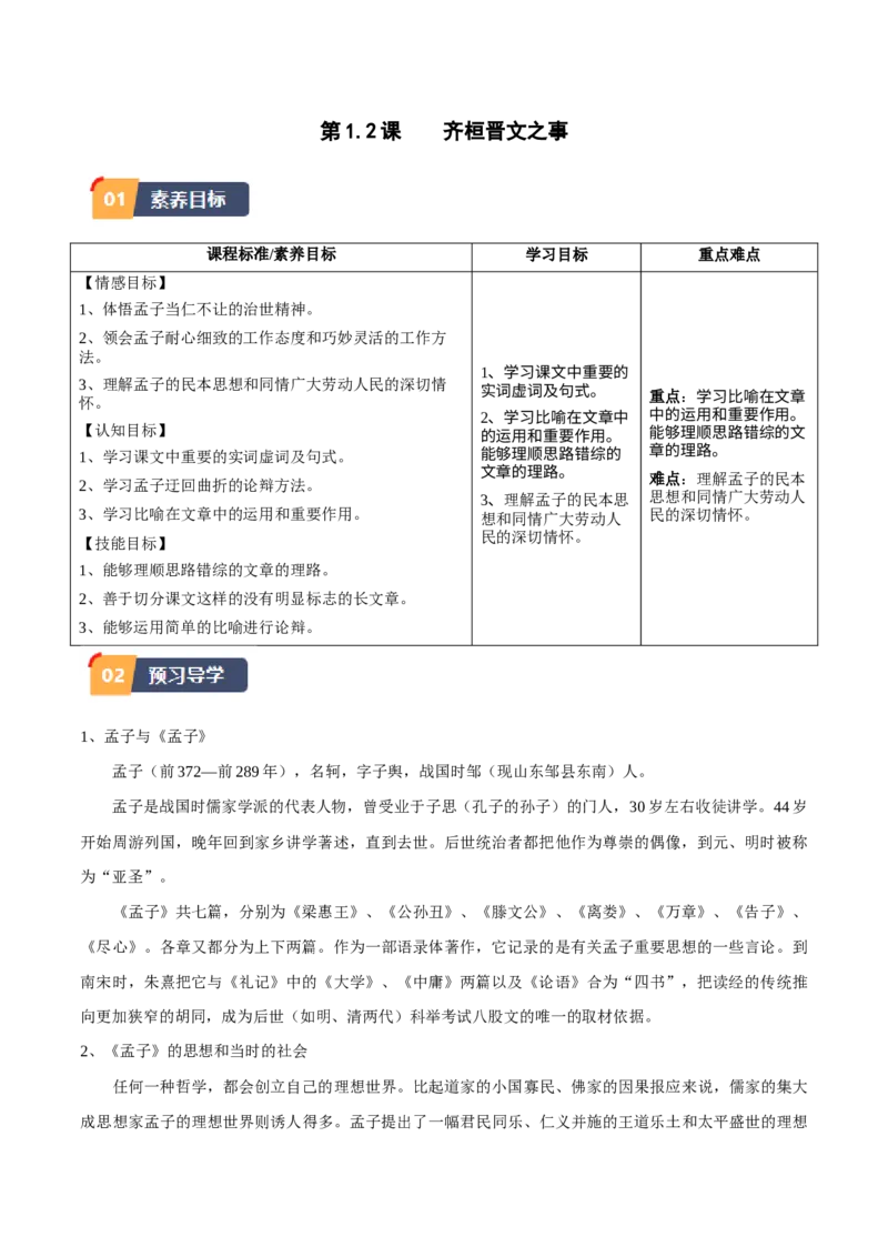 第1.2课齐桓晋文之事（学生版）_高语_高中语文_必修下册_同步讲义
