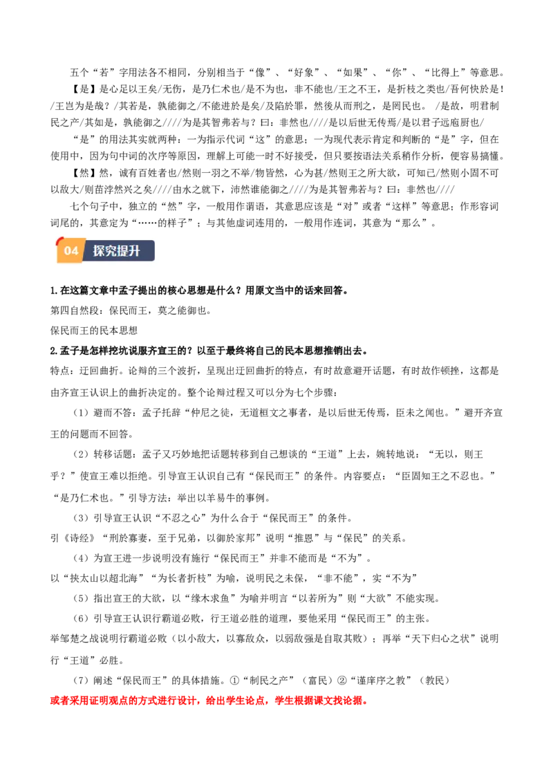 第1.2课齐桓晋文之事（学生版）_高语_高中语文_必修下册_同步讲义