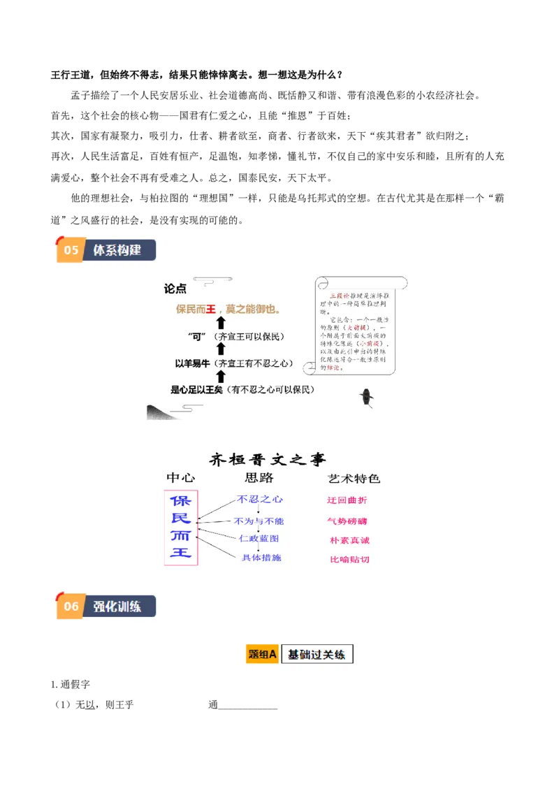 第1.2课齐桓晋文之事（学生版）_高语_高中语文_必修下册_同步讲义