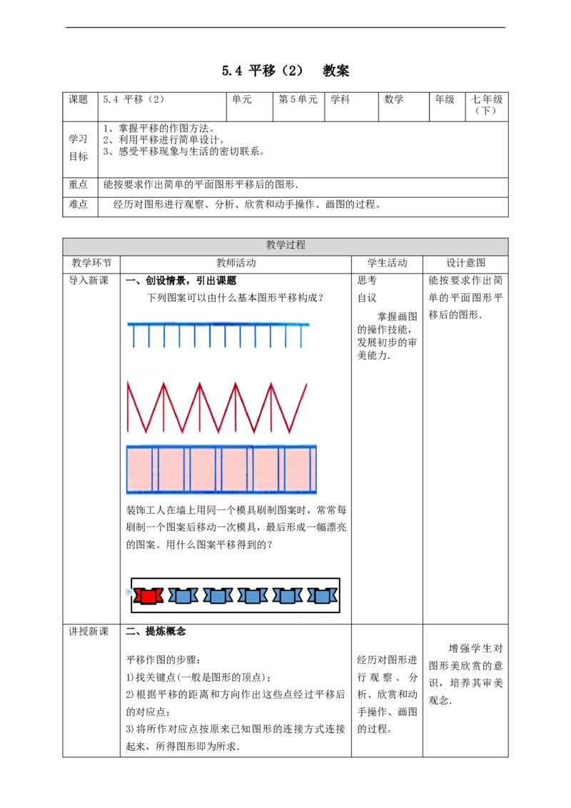 5.4平移（2）教案_初中数学人教版_7下-初中数学人教版_7下-初中数学人教版（旧版）赠送_01课件+教案（配套）_课件+教案+学案（第2套）_5.4平移（2）教案+学案+课件（共22张PPT）