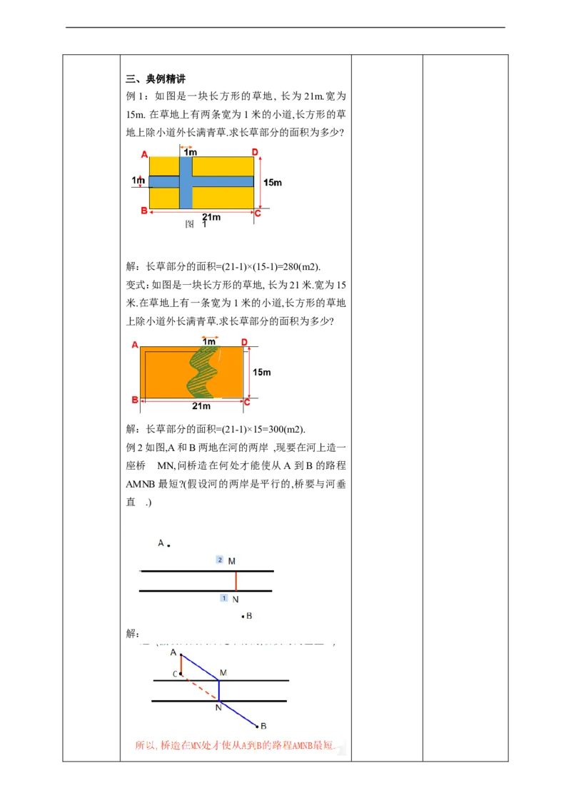 5.4平移（2）教案_初中数学人教版_7下-初中数学人教版_7下-初中数学人教版（旧版）赠送_01课件+教案（配套）_课件+教案+学案（第2套）_5.4平移（2）教案+学案+课件（共22张PPT）
